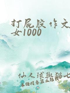 打屁股作文男打女1000