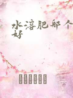 水溶肥哪个牌子好