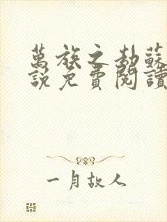 万族之劫苏宇小说免费阅读免费