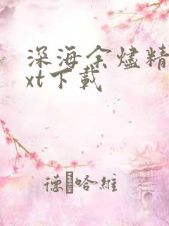 深海余烬精校txt下载