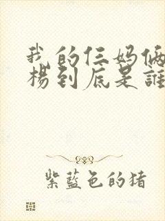 我的仨妈俩爸白杨到底是谁的孩子