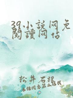 39小说网免费阅读网站
