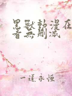 黑兽动漫在线观看无删减