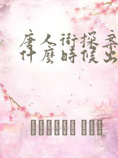 唐人街探案4是什么时候出