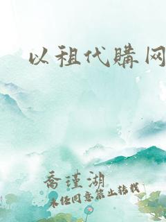 以租代购网约车