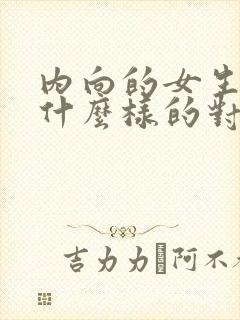 内向的女生适合什么样的对象
