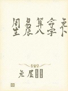 周易算命免费 生辰八字卜易居