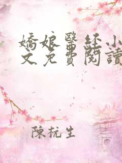 娇娘医经小说全文免费阅读