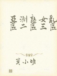 亚洲熟女乱色一区二区三区