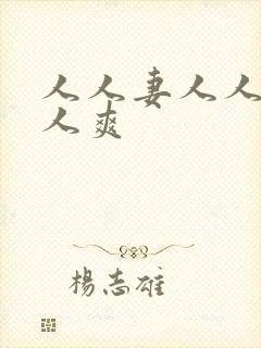 人人妻人人搞人人爽