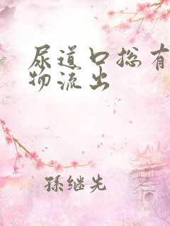 尿道口总有分泌物流出