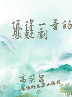 值得一看的破案悬疑剧
