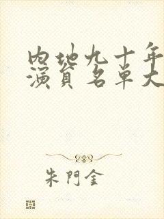 内地九十年代女演员名单大全