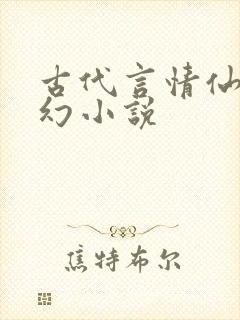 古代言情仙侠玄幻小说