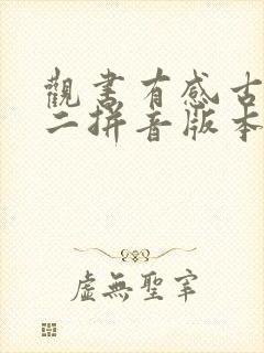 观书有感古诗其二拼音版本