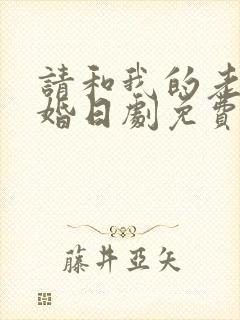 请和我的老公结婚日剧免费观看