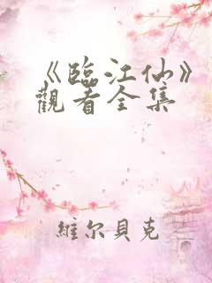 《临江仙》免费观看全集