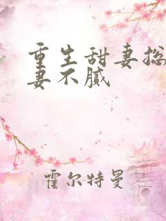 重生甜妻总裁宠妻不腻