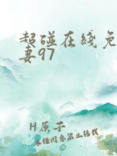 超碰在线免费人妻97