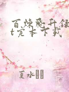 百炼飞升录txt完本下载