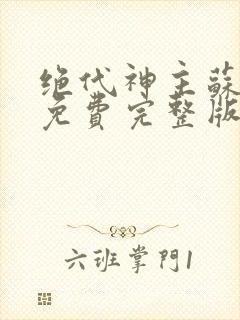 绝代神主苏莫 免费完整版