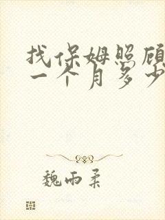 找保姆照顾老人一个月多少钱