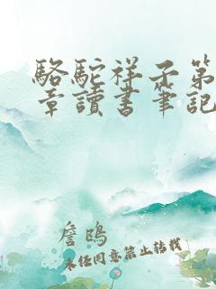 骆驼祥子第23章读书笔记摘抄