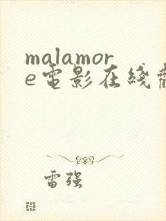 malamore电影在线观看免费
