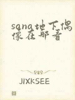sana地下偶像在哪看