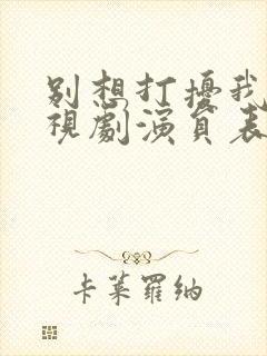 别想打扰我学电视剧演员表