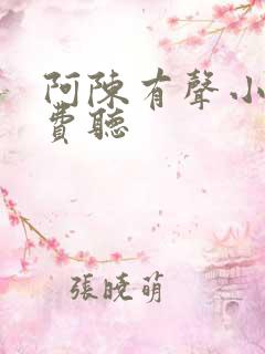 阿陈有声小说免费听