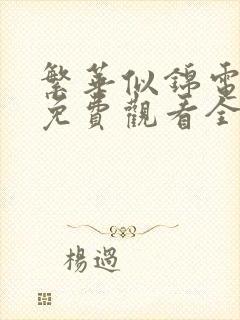 繁华似锦电视剧免费观看全集在线