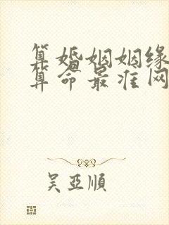 算婚姻姻缘免费算命最准网站