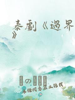 泰剧《过界的爱》