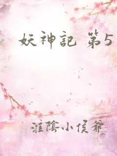 妖神记 第5季 妖神记 第5季