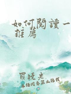 如何阅读一本书 推荐