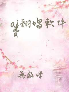 ai翻唱软件免费