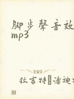 脚步声音效下载mp3