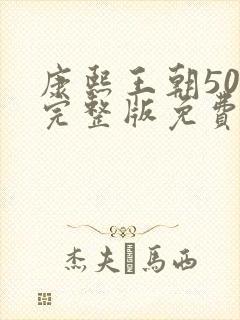 康熙王朝50集完整版免费观看视频