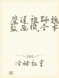 魔道祖师魏无羡蓝忘机全本免费下载