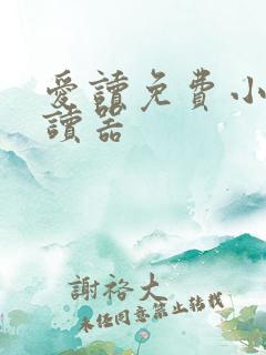 爱读免费小说阅读器