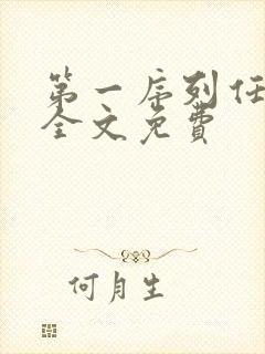 第一序列任小粟全文免费