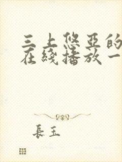 三上悠亚的av在线播放一区二区