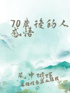 70岁后的人生感悟