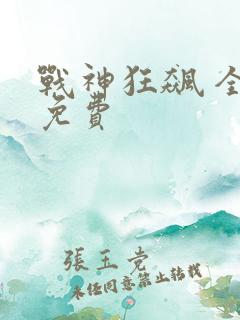 战神狂飙 全文免费