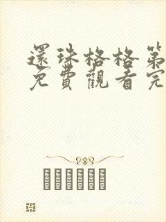 还珠格格第二部免费观看完整版播放西瓜