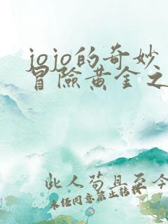 jojo的奇妙冒险黄金之风39