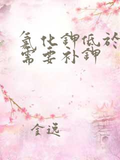 氯化钾低于多少需要补钾