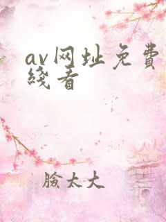 av网址免费在线看