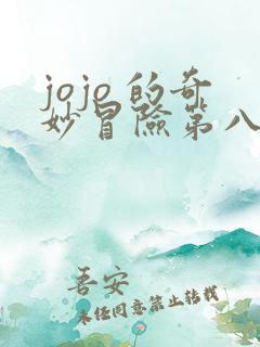 jojo 的奇妙冒险第八季